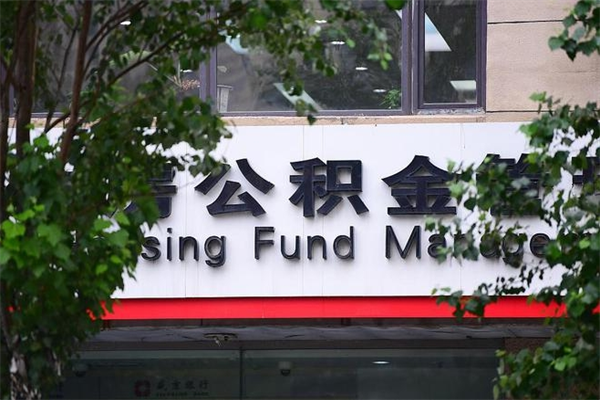 沈阳湖州离职后公积金多久可以取出来（湖州公积金能提出来吗）