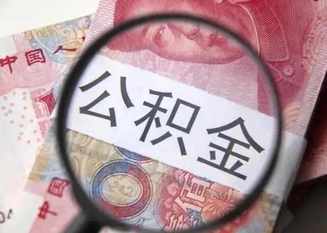 沈阳相城区离职公积金提取流程（相城区公积金中心在哪里）