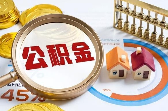 沈阳个人提取公积金办法（提取个人公积金的条件）