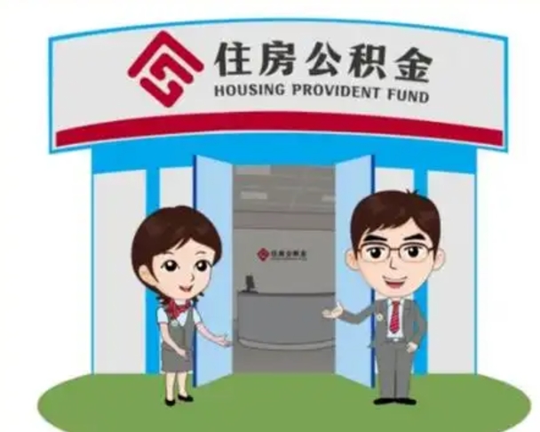 沈阳怎么提前提取公积金（怎样提前提取住房公积金）